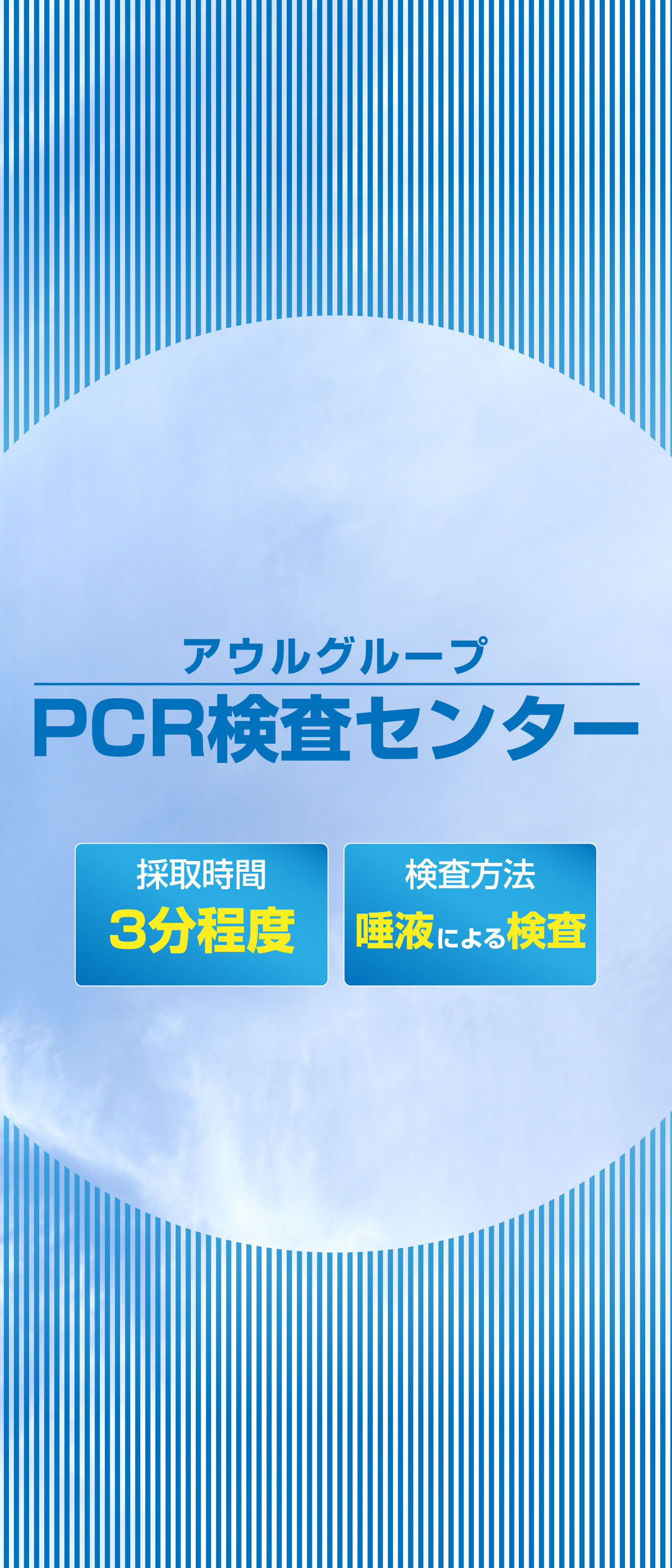 岡山県岡山市のPCR検査センター　採取時間3分　唾液による検査　アウルグループ